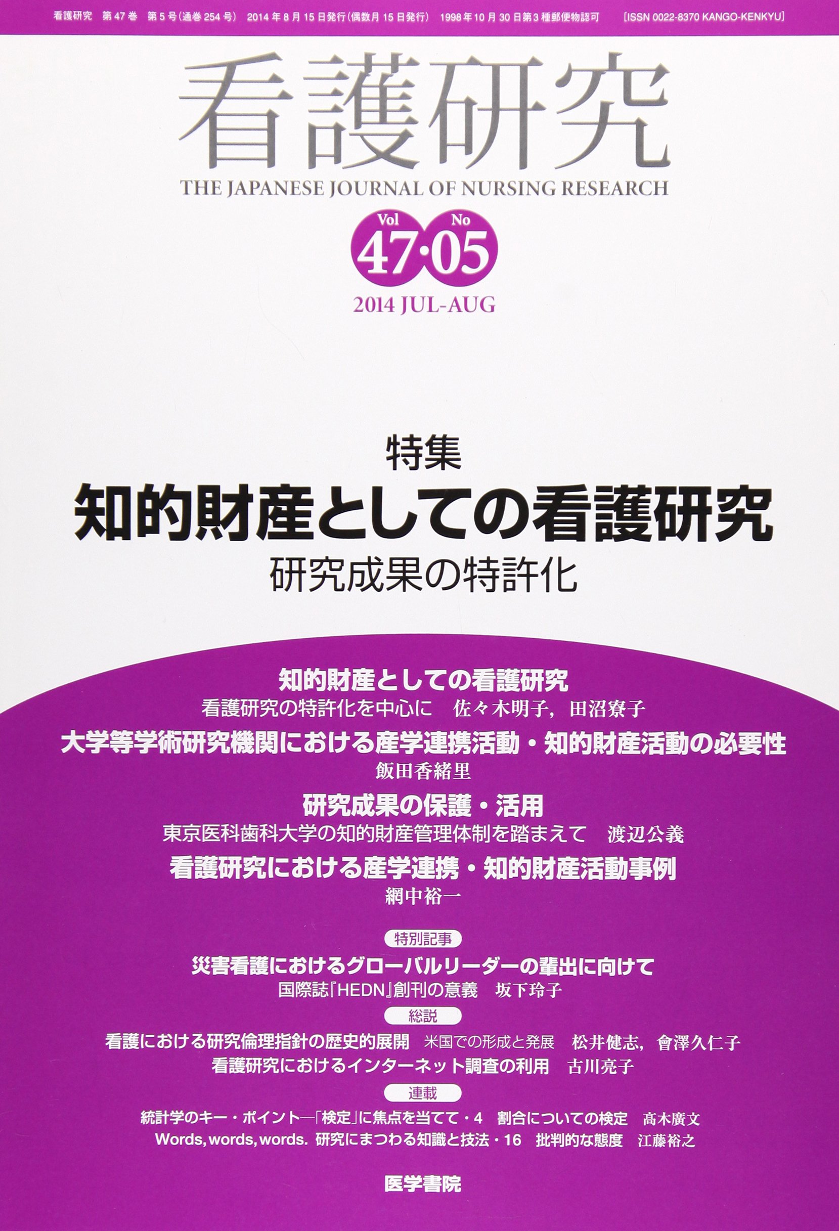 看護研究 14年 8月号 特集 知的財産としての看護研究 研究成果の特許化 Amazon Co Uk Books