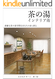 茶の湯インテリア術: 素敵な茶の湯空間を あなたの家に作る