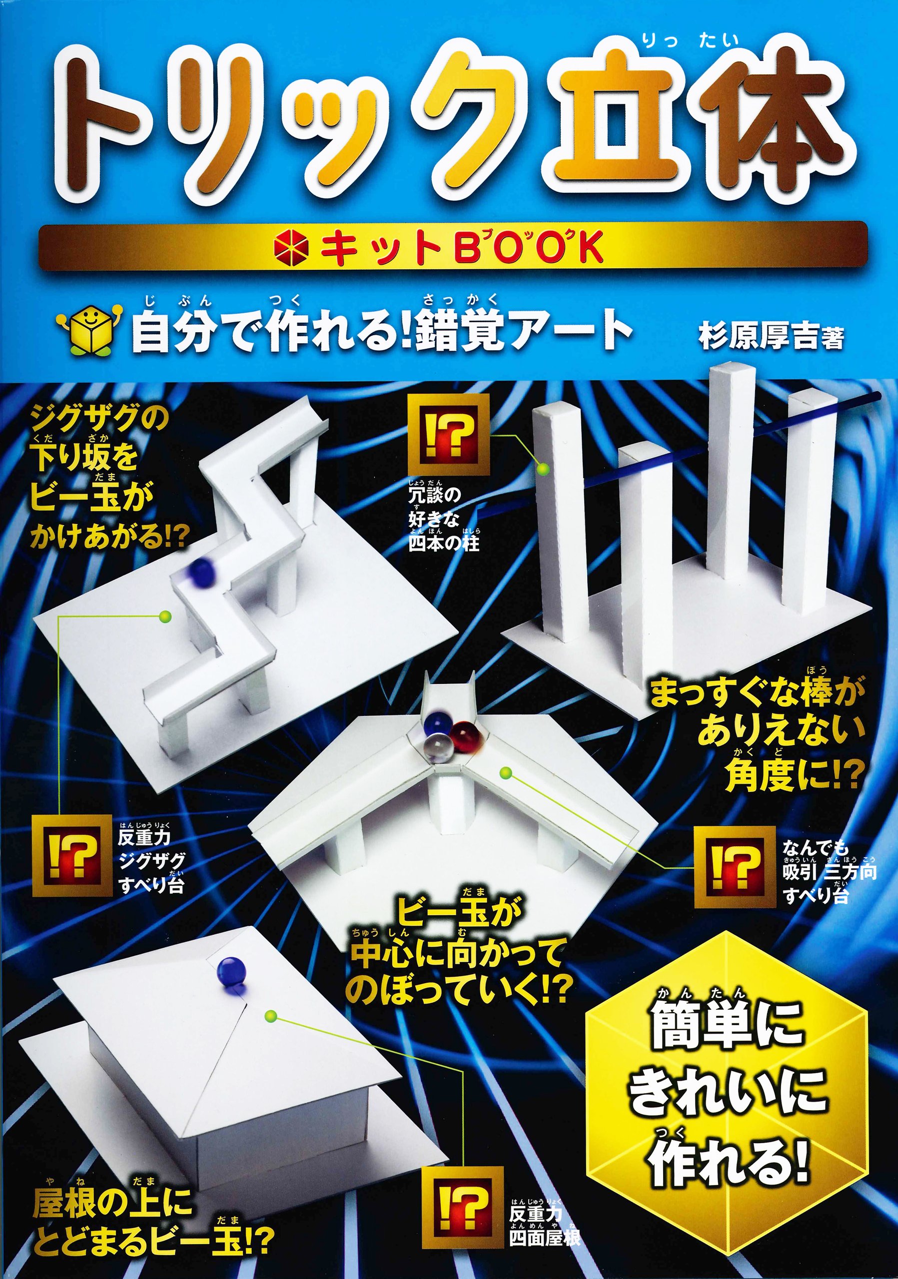 トリック立体 キットbook 杉原 厚吉 本 通販 Amazon