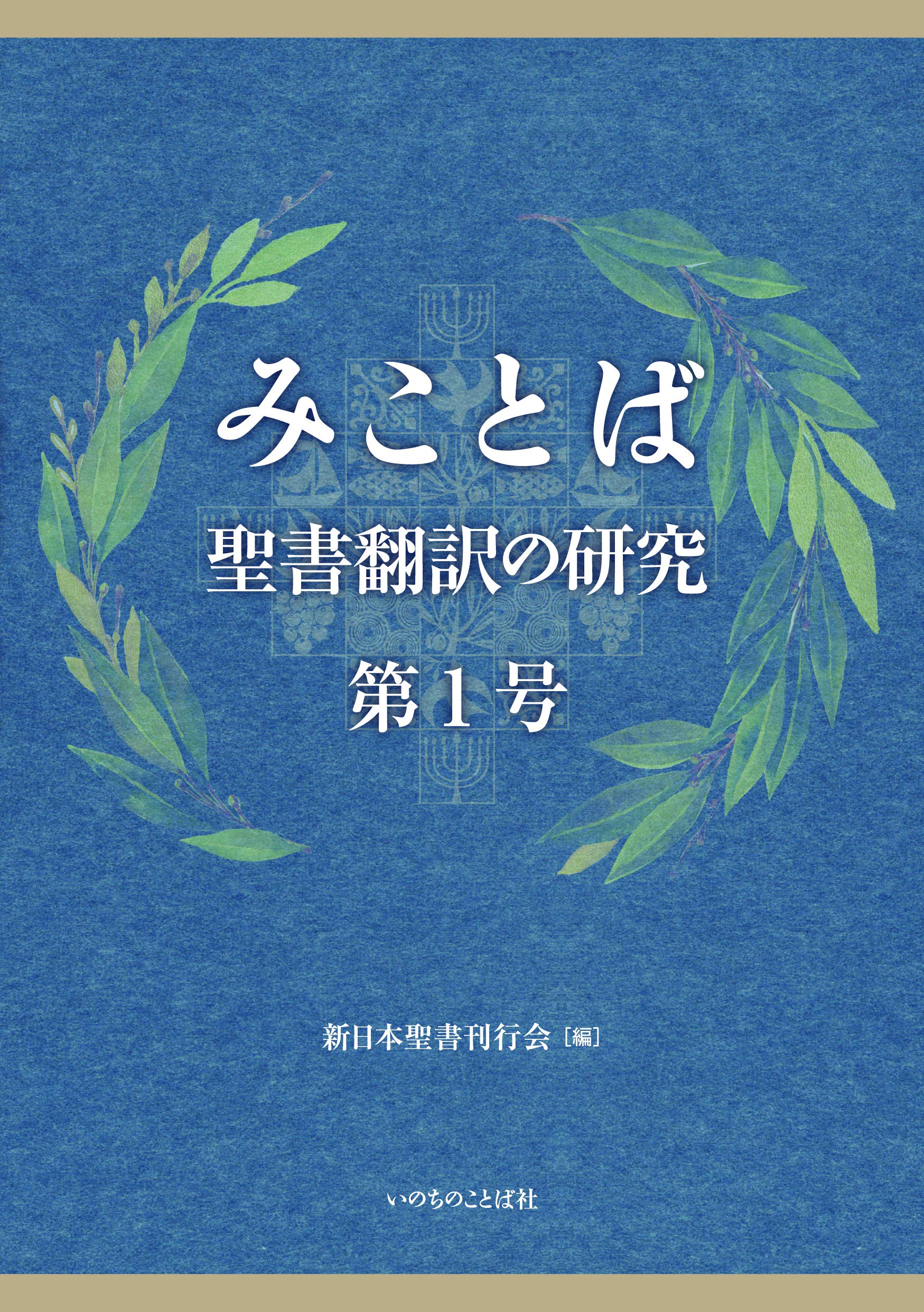 みことば 聖書翻訳の研究 第1 号 いのちのことば社 新日本聖書刊行会 本 通販 Amazon