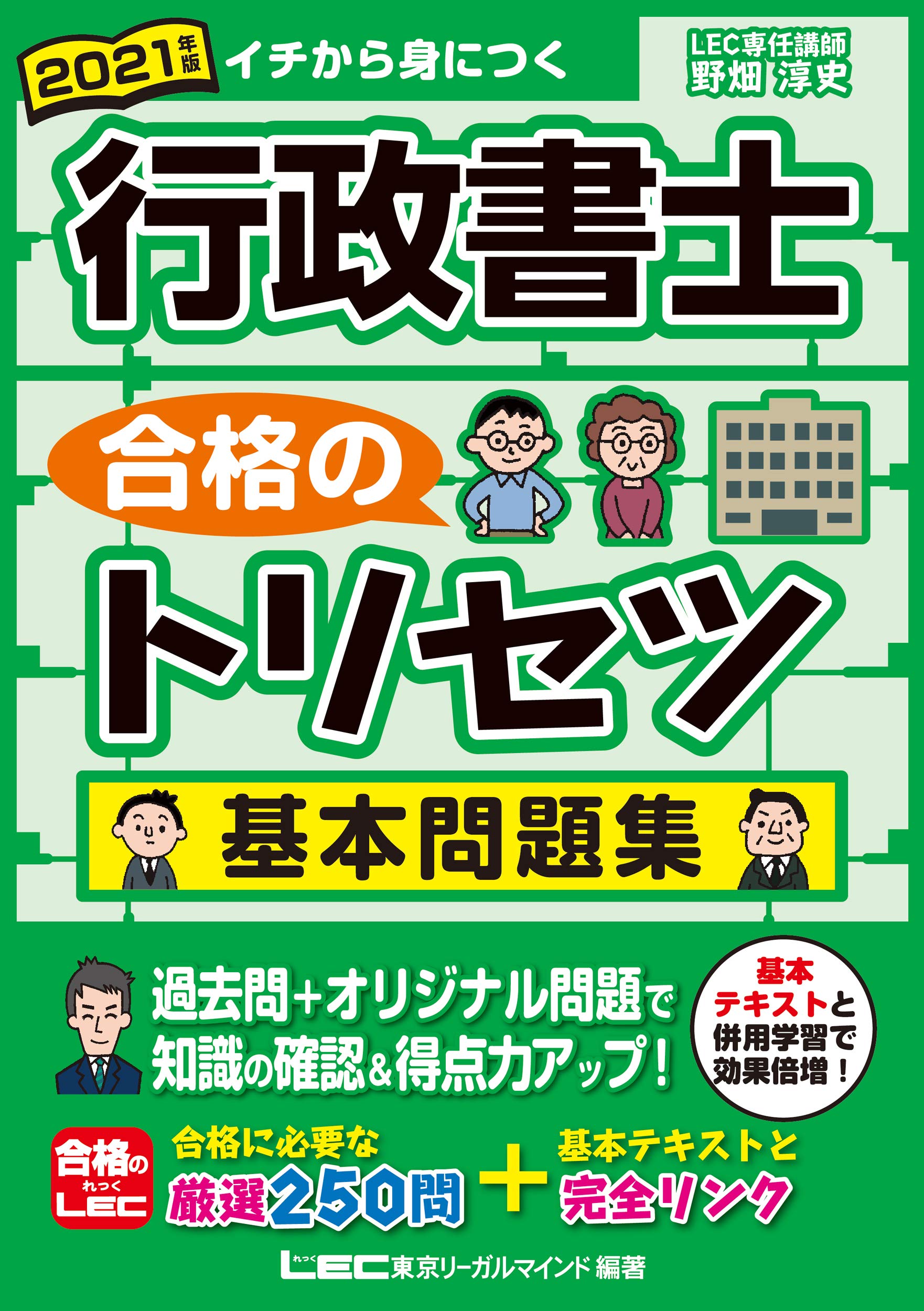 2021年版 行政書士 合格のトリセツ 基本問題集 厳選250問収録 行政書士合格のトリセツシリーズ 野畑 淳史 東京リーガルマインド Lec総合研究所 行政書士試験部 本 通販 Amazon
