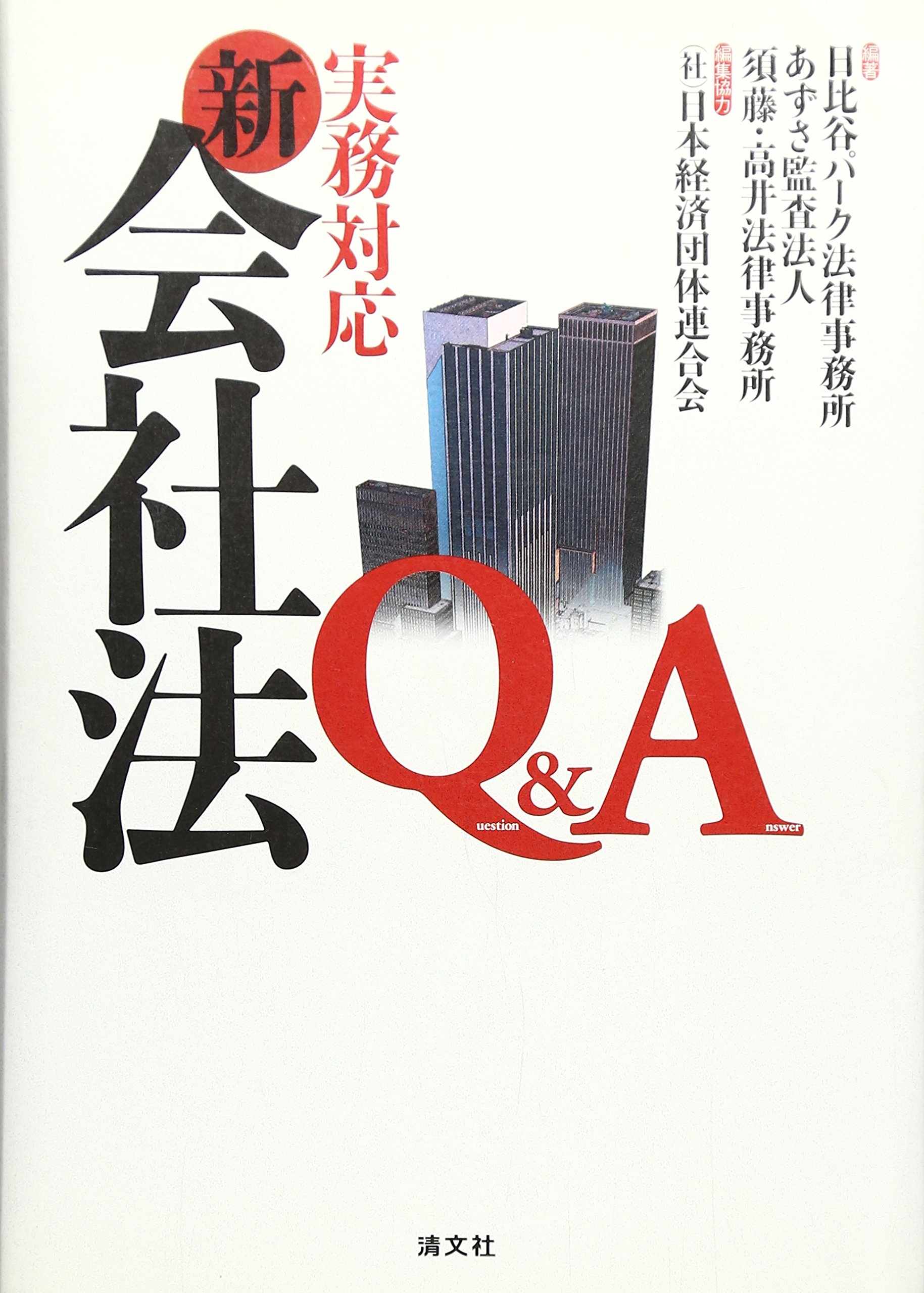 実務対応 新会社法q A 日比谷パーク法律事務所 須藤高井法律事務所 あずさ監査法人 本 通販 Amazon 実務対応 新会社法q A 日比谷パーク法律事務所 須藤高井法律事務所 あずさ監査法人 本 通販 Amazon