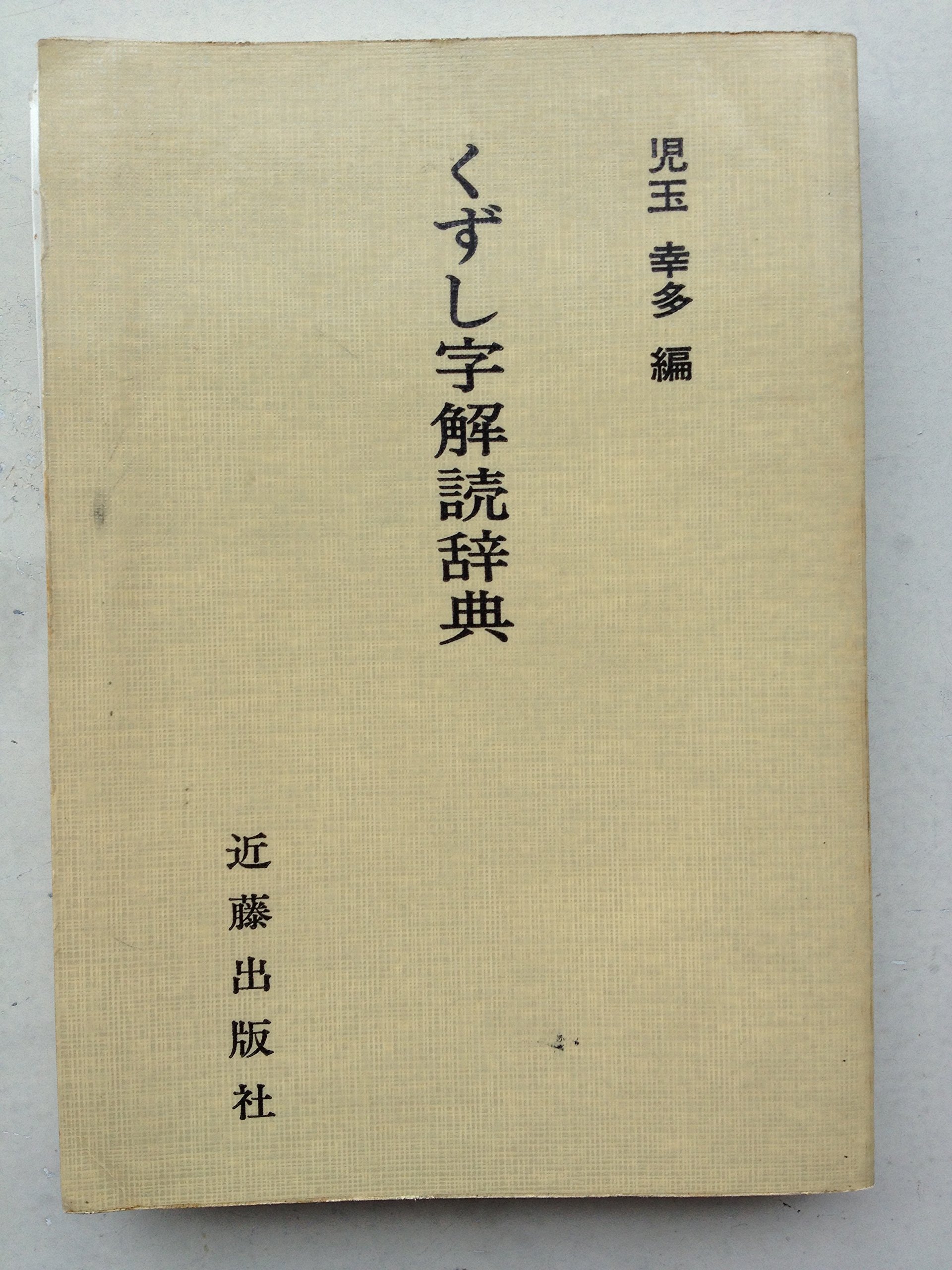 くずし字解読辞典 児玉 幸多 本 通販 Amazon