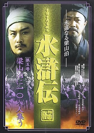 Amazon 水滸伝 第五巻 梁山泊に108人集う Dvd Tvドラマ