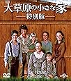 大草原の小さな家 特別版 バリューパック [DVD]