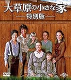 大草原の小さな家 特別版 バリューパック [DVD]