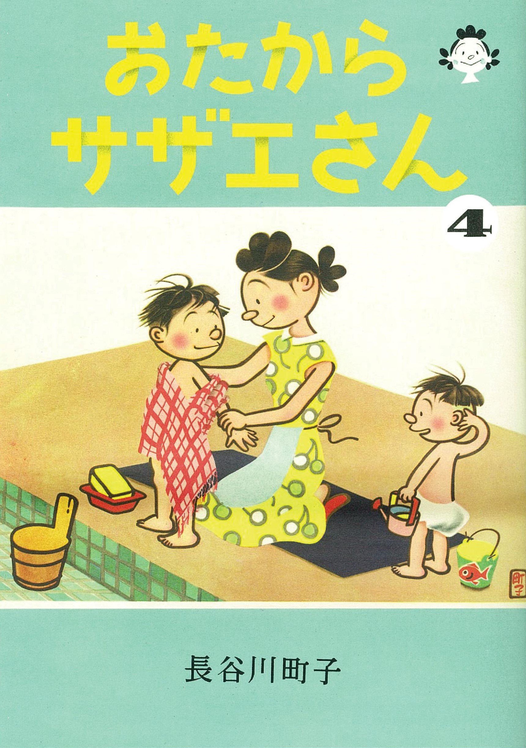 おたからサザエさん 4巻 長谷川町子 本 通販 Amazon
