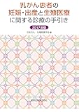 乳がん患者の妊娠・出産と生殖医療に関する診療の手引き 2017年版