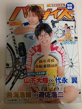 Amazon C87限定 弱虫ペダル 冬コミペダル 声優パラダイス特別編集 アニメ 萌えグッズ 通販