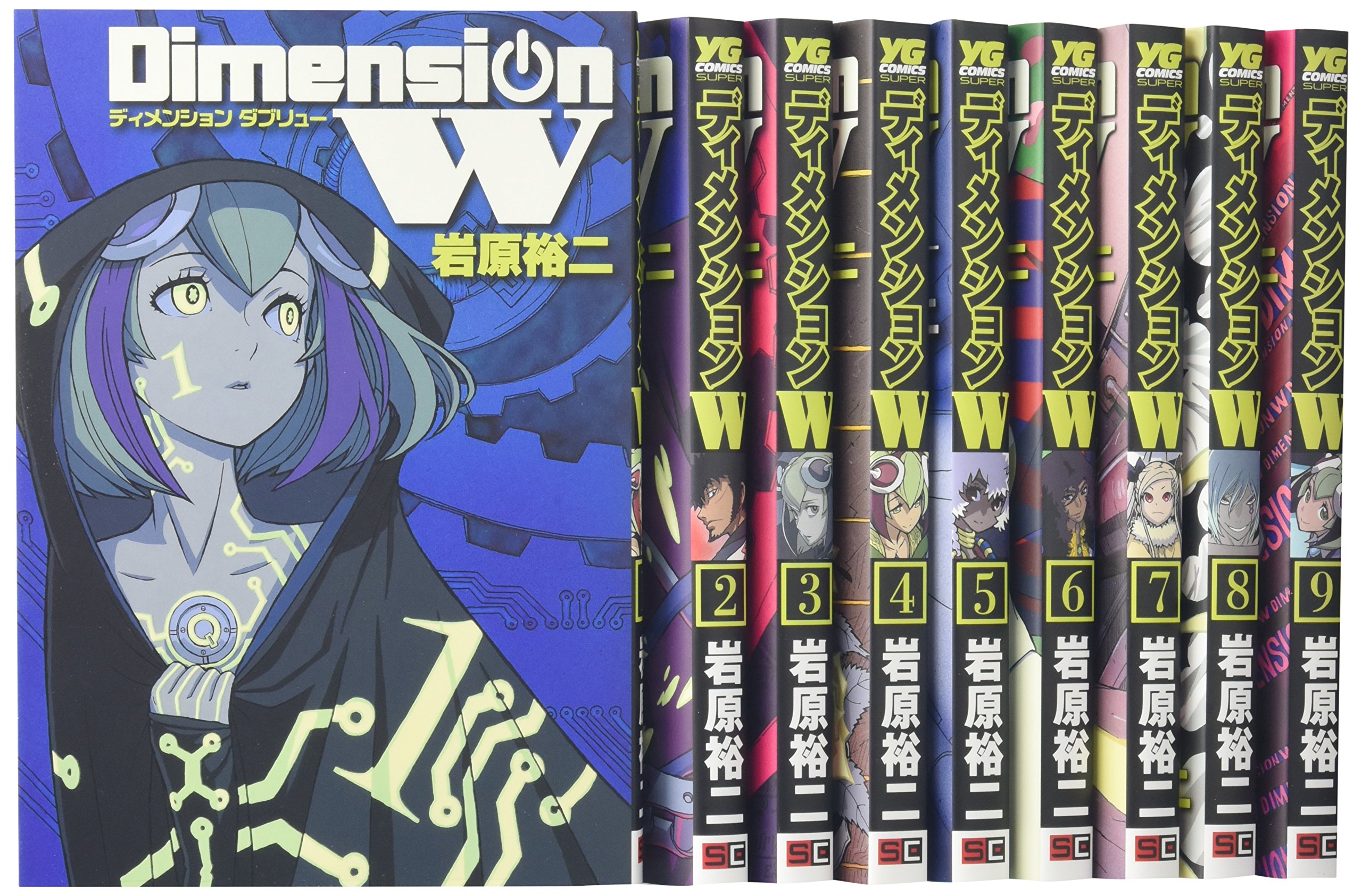 ディメンションw コミック 1 9巻セット ヤングガンガンコミックススーパー 岩原 裕二 本 通販 Amazon
