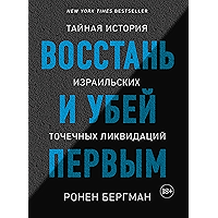 Восстань и убей первым. Тайная история израильских точечных ликвидаций (Исторический интерес) (Russian Edition) book cover