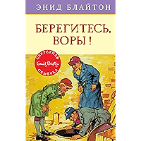 Берегитесь, воры! (Детский детектив. Секретная семерка) (Russian Edition) book cover