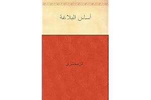 ‫أساس البلاغة‬ (Arabic Edition)