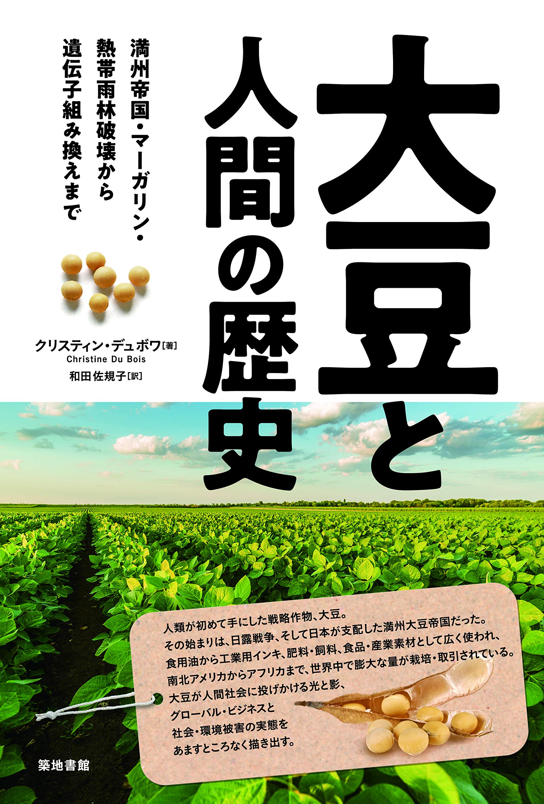 大豆と人間の歴史 満州帝国 マーガリン 熱帯雨林破壊から遺伝子組み換えまで クリスティン デュボワ 和田 佐規子 本 通販 Amazon