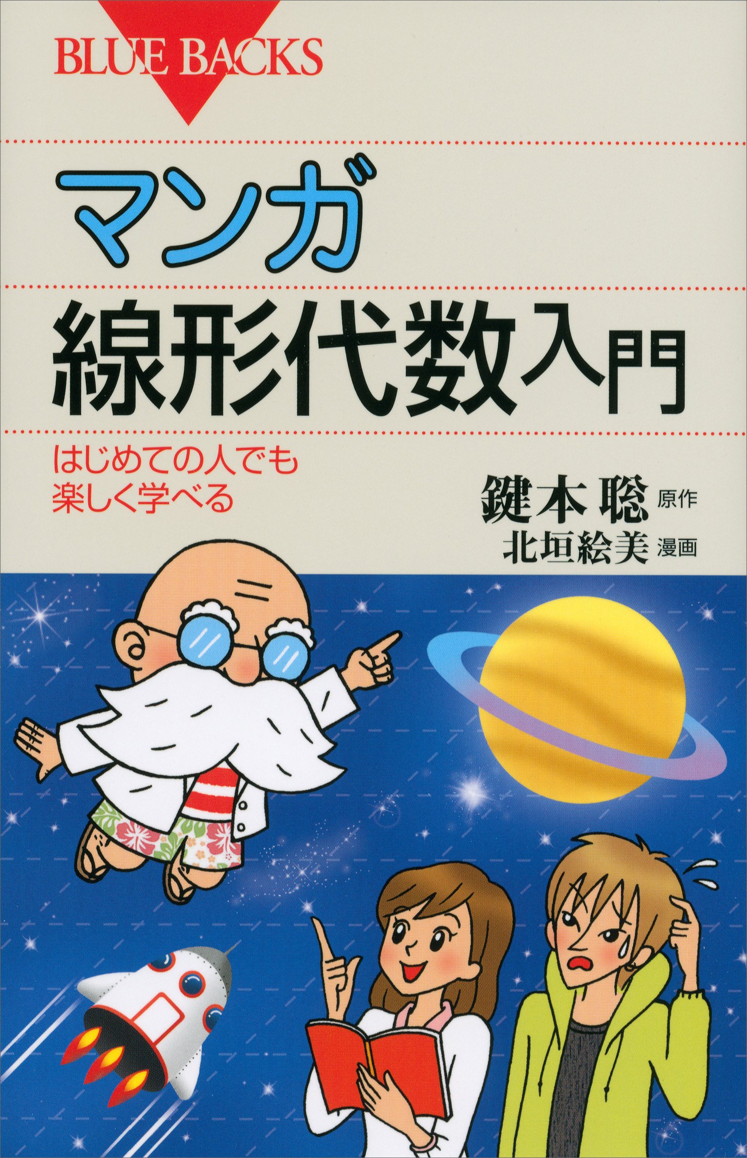 マンガ 線形代数入門 はじめての人でも楽しく学べる (ブルーバックス)