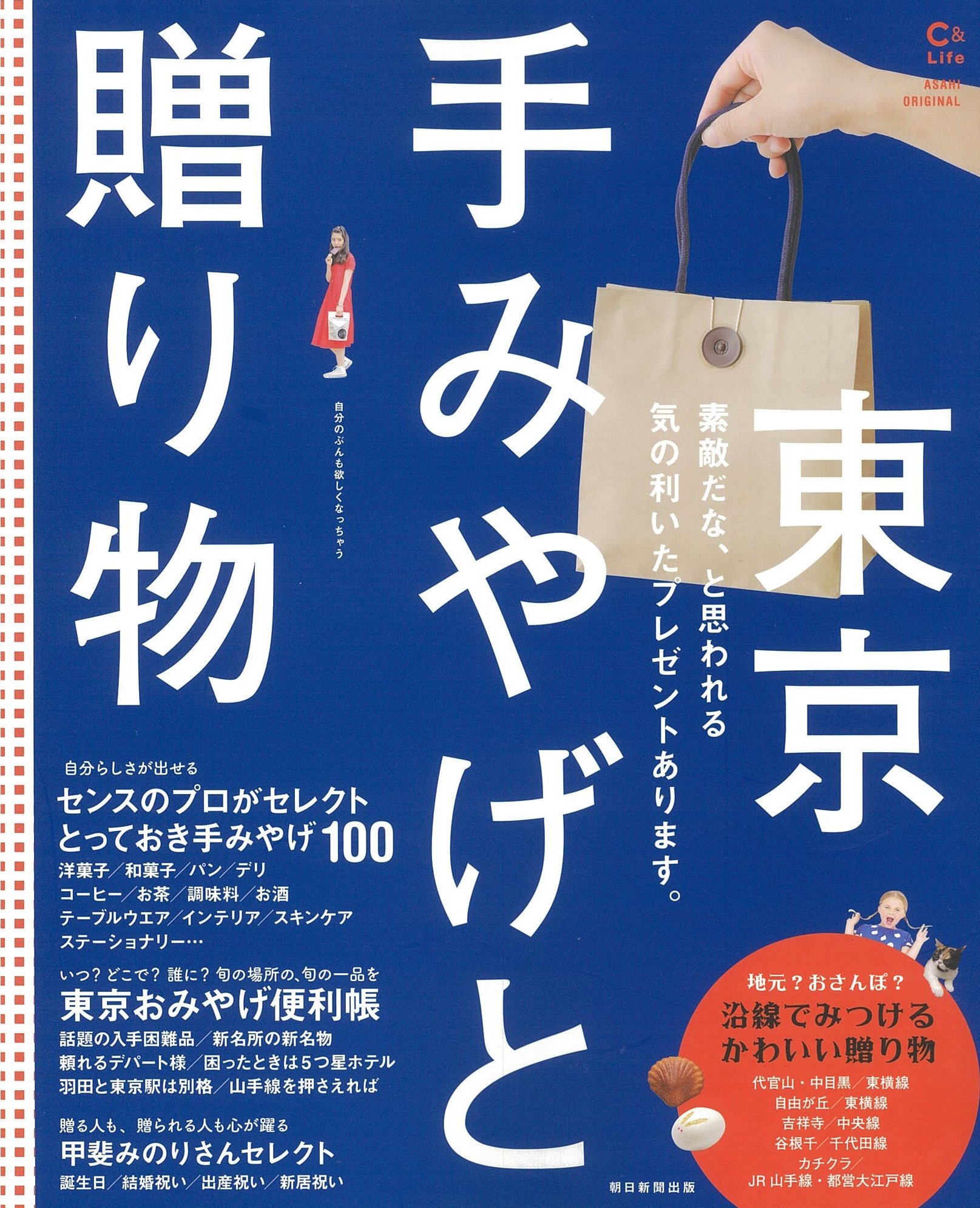 C Life 東京 手みやげと贈り物 アサヒオリジナル 朝日新聞出版 本 通販 Amazon