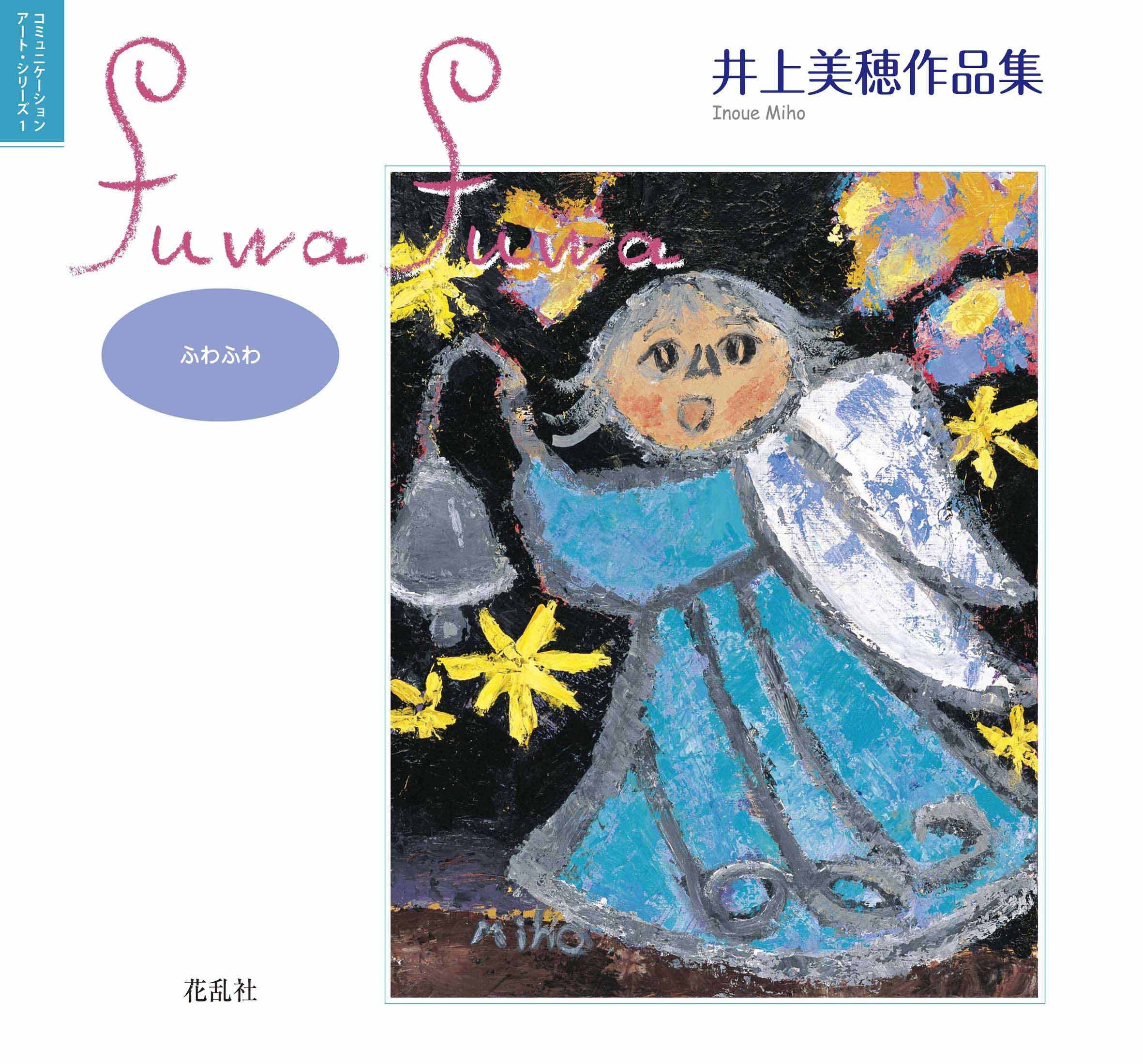 Fuwa Fuwa ふわふわ 井上美穂作品集 井上 美穂 本 通販 Amazon