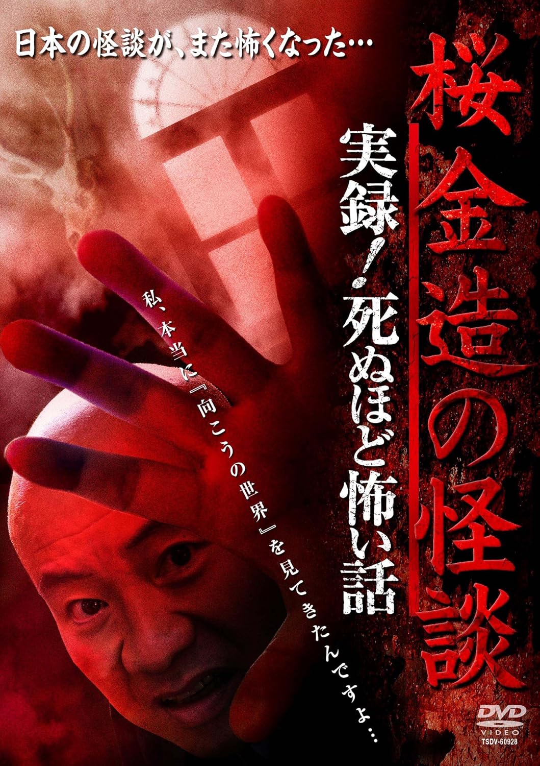 桜金造の怪談 死ぬほど怖い話 Dvd Amazon Fr Dvd Blu Ray
