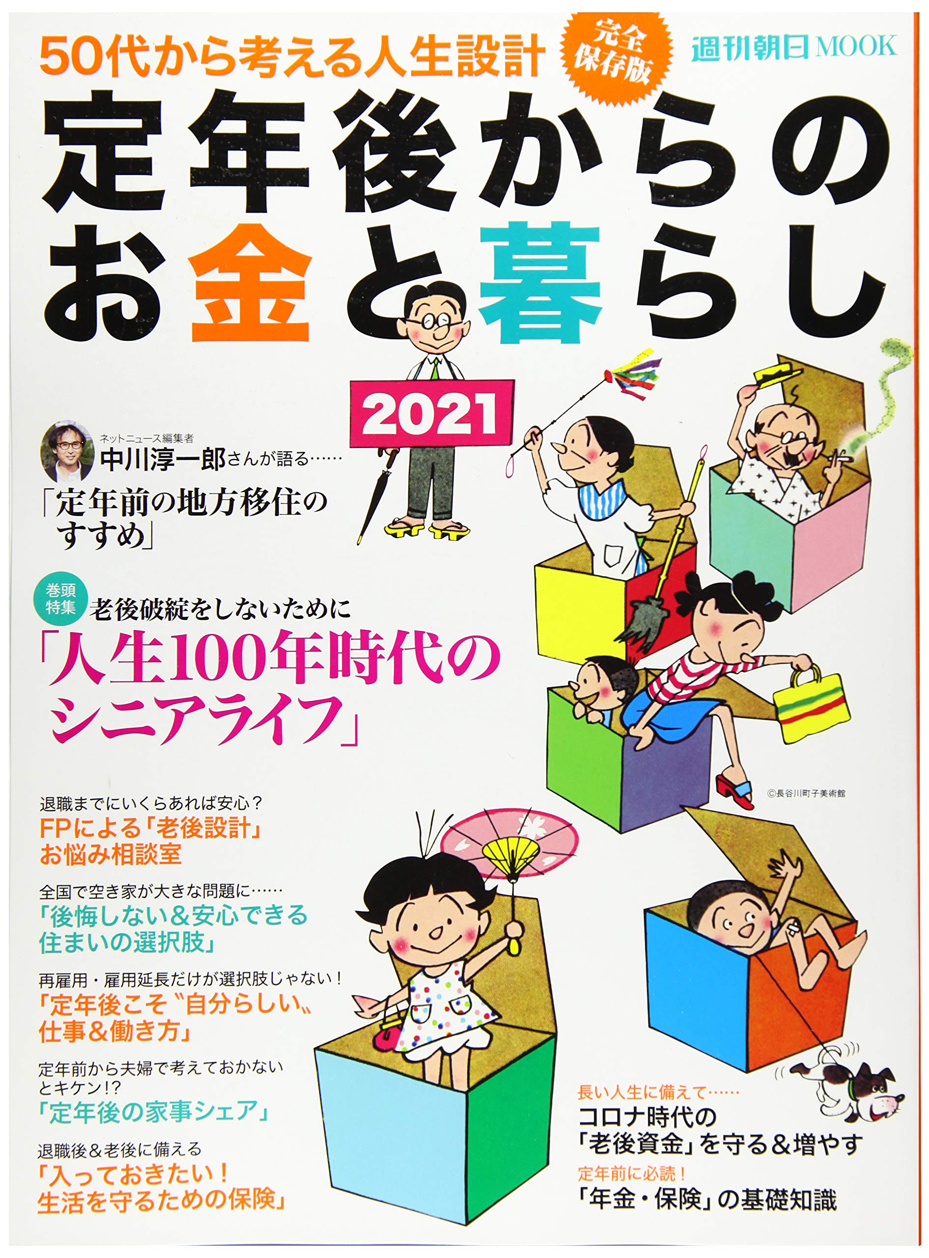 定年後からのお金と暮らし 21 週刊朝日ムック 朝日新聞出版 本 通販 Amazon