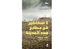 ‫لا سكاكين في مطابخ هذه المدينة‬ (Arabic Edition)