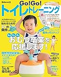 Go! Go! トイレトレーニング (主婦の友生活シリーズ)