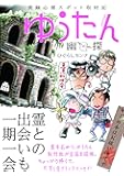 実録心霊スポット取材記 ゆうたん (るぽコミ)