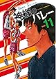 神様のバレー11 (芳文社コミックス)
