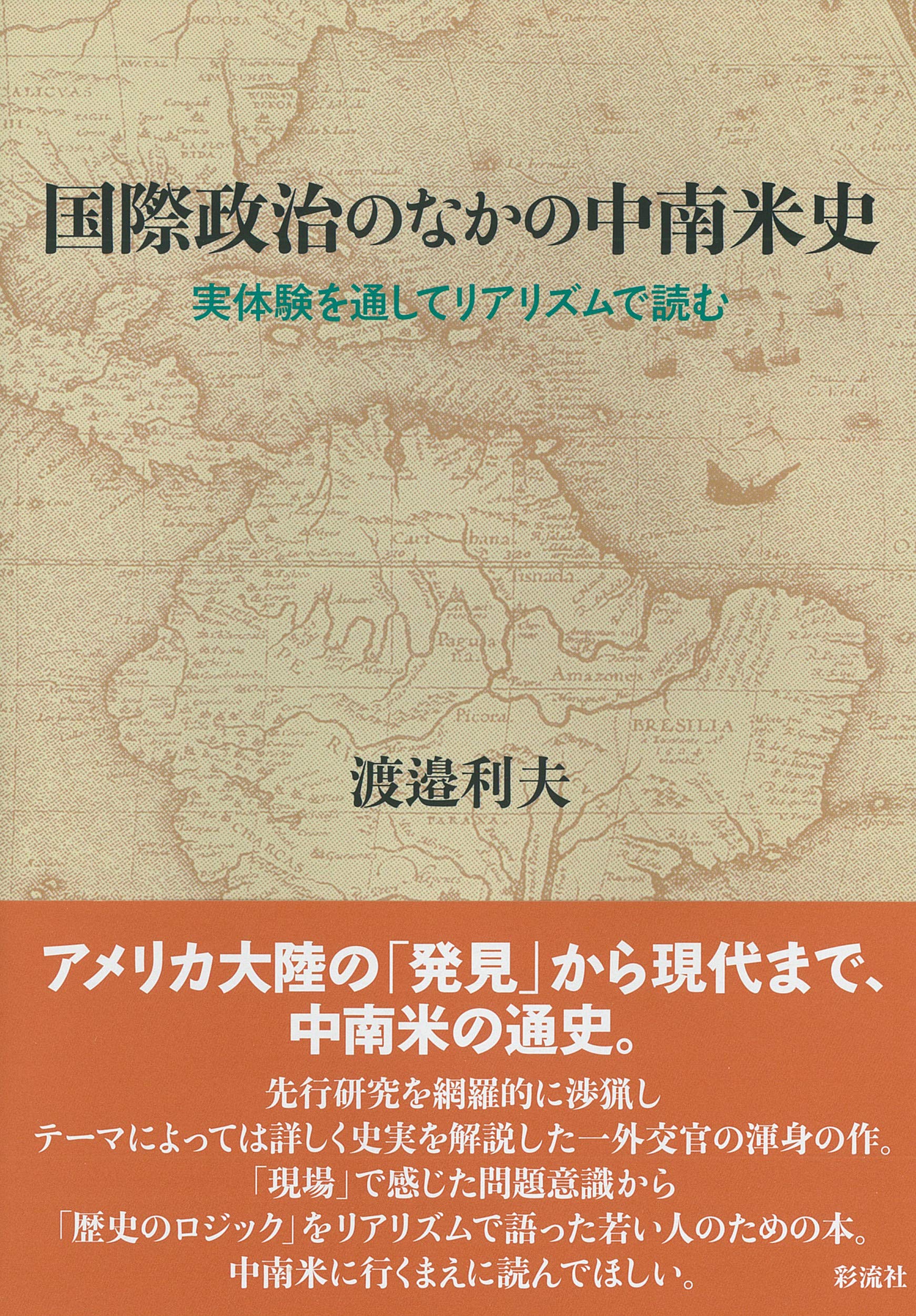 国際政治のなかの中南米史 実体験を通してリアリズムで読む 渡邉 利夫 本 通販 Amazon