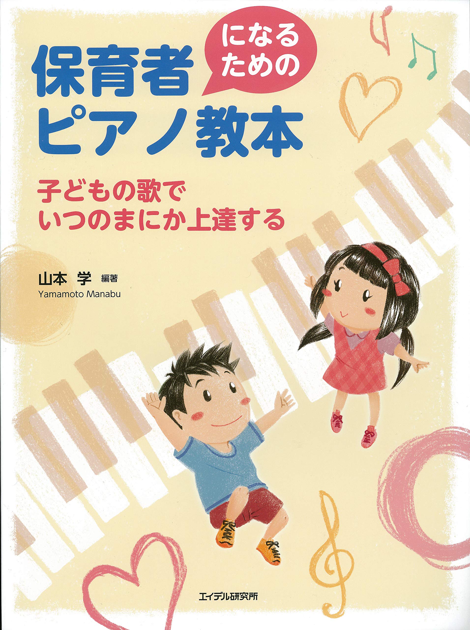 保育者になるためのピアノ教本 子どもの歌でいつのまにか上達する 山本 学 編著 本 通販 Amazon