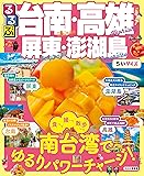るるぶ台南・高雄 屏東・澎湖島 (るるぶ情報版海外小型)
