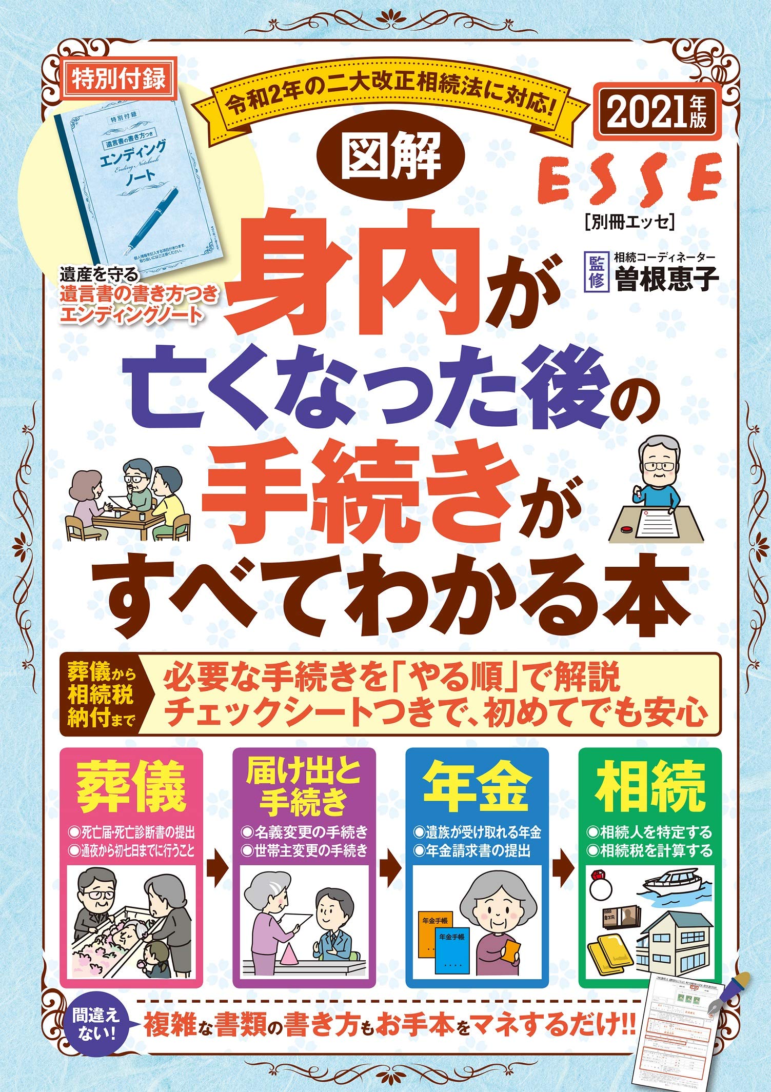 図解 身内が亡くなった後の手続きがすべてわかる本 21年版 別冊エッセ 曽根恵子 本 通販 Amazon