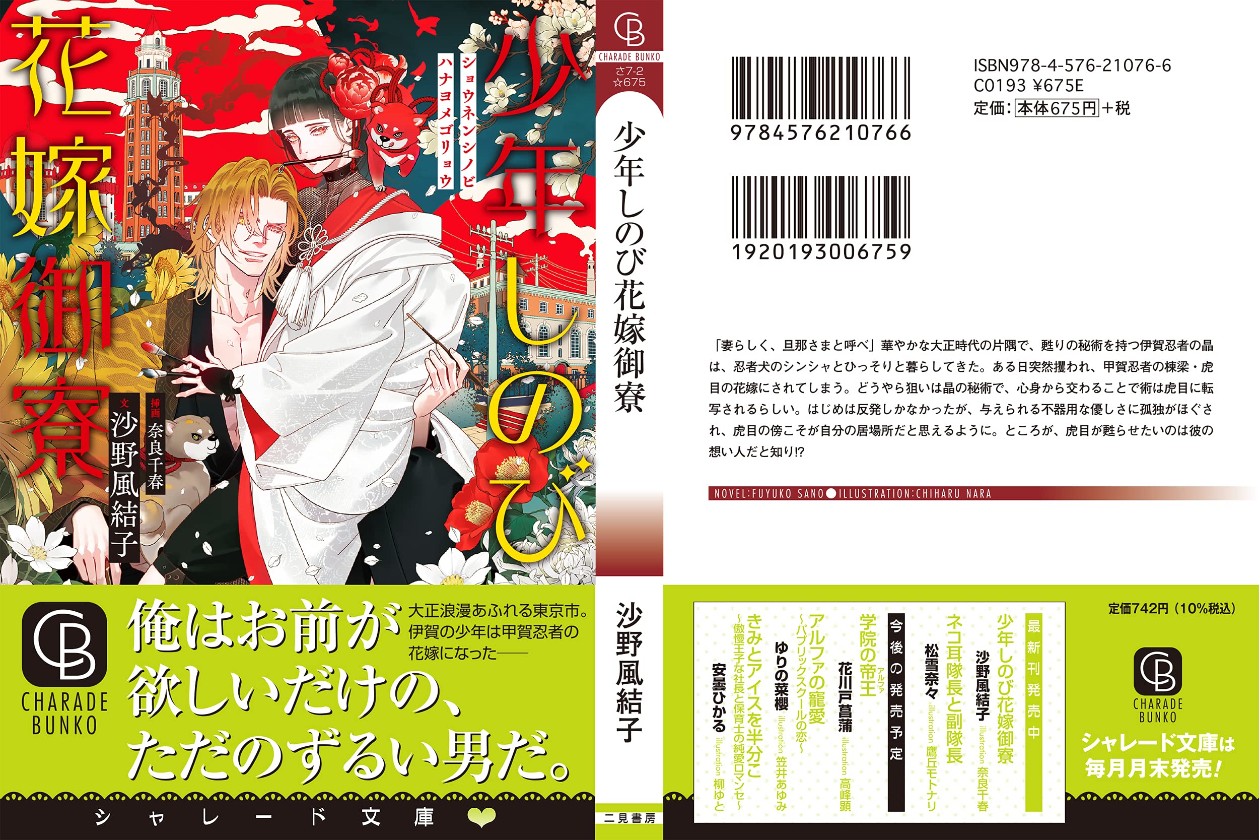 少年しのび花嫁御寮 二見シャレード文庫 さ 7 2 沙野 風結子 奈良 千春 本 通販 Amazon