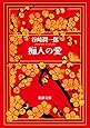 痴人の愛 (新潮文庫)