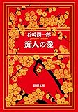 痴人の愛 (新潮文庫)