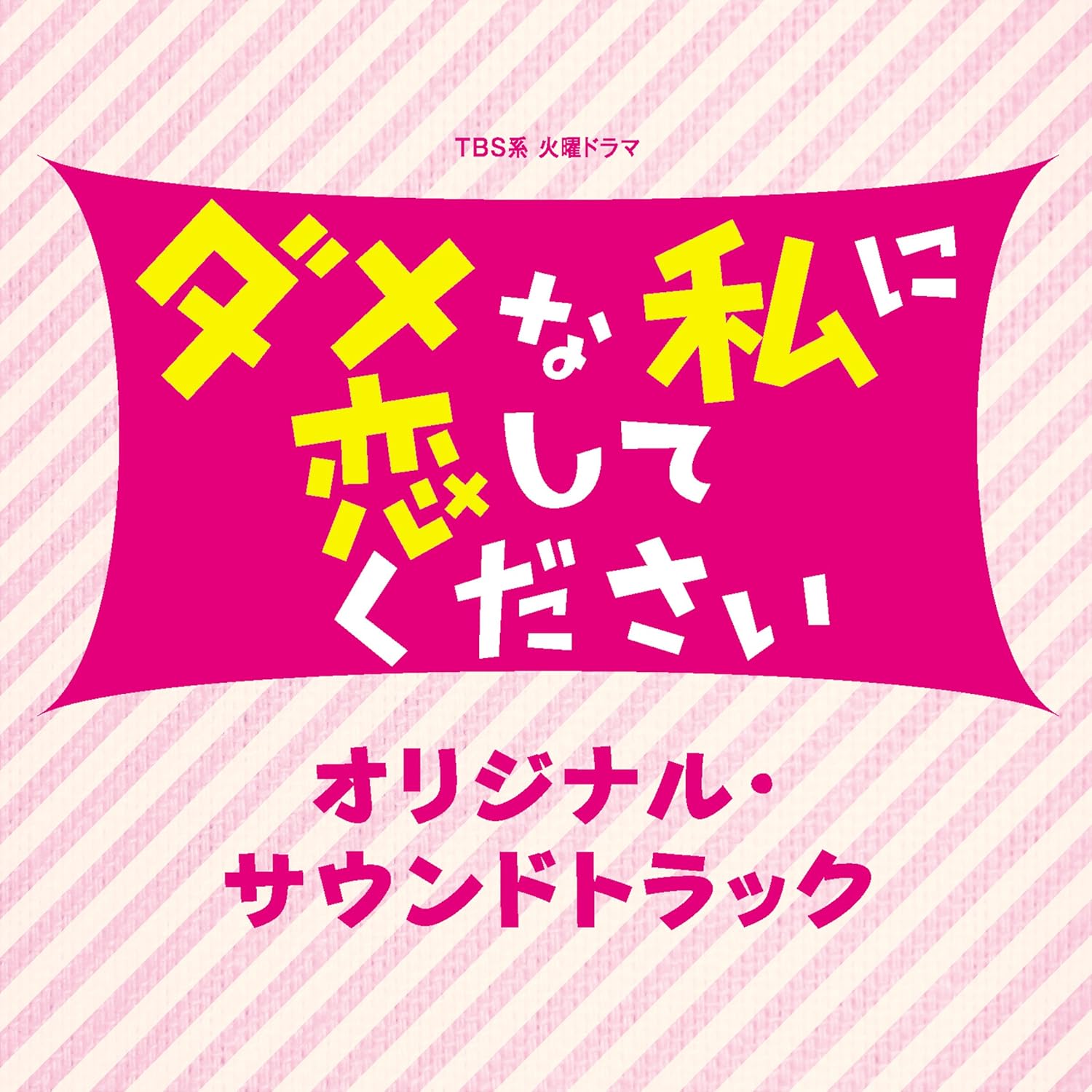 Amazon Tbs系 火曜ドラマ ダメな私に恋してください オリジナル サウンドトラック オリジナル サウンドトラック サウンドトラック 音楽 Amazon Tbs系 火曜ドラマ ダメな私に恋してください オリジナル サウンドトラック オリジナル サウンドトラック サウンドトラック 音楽