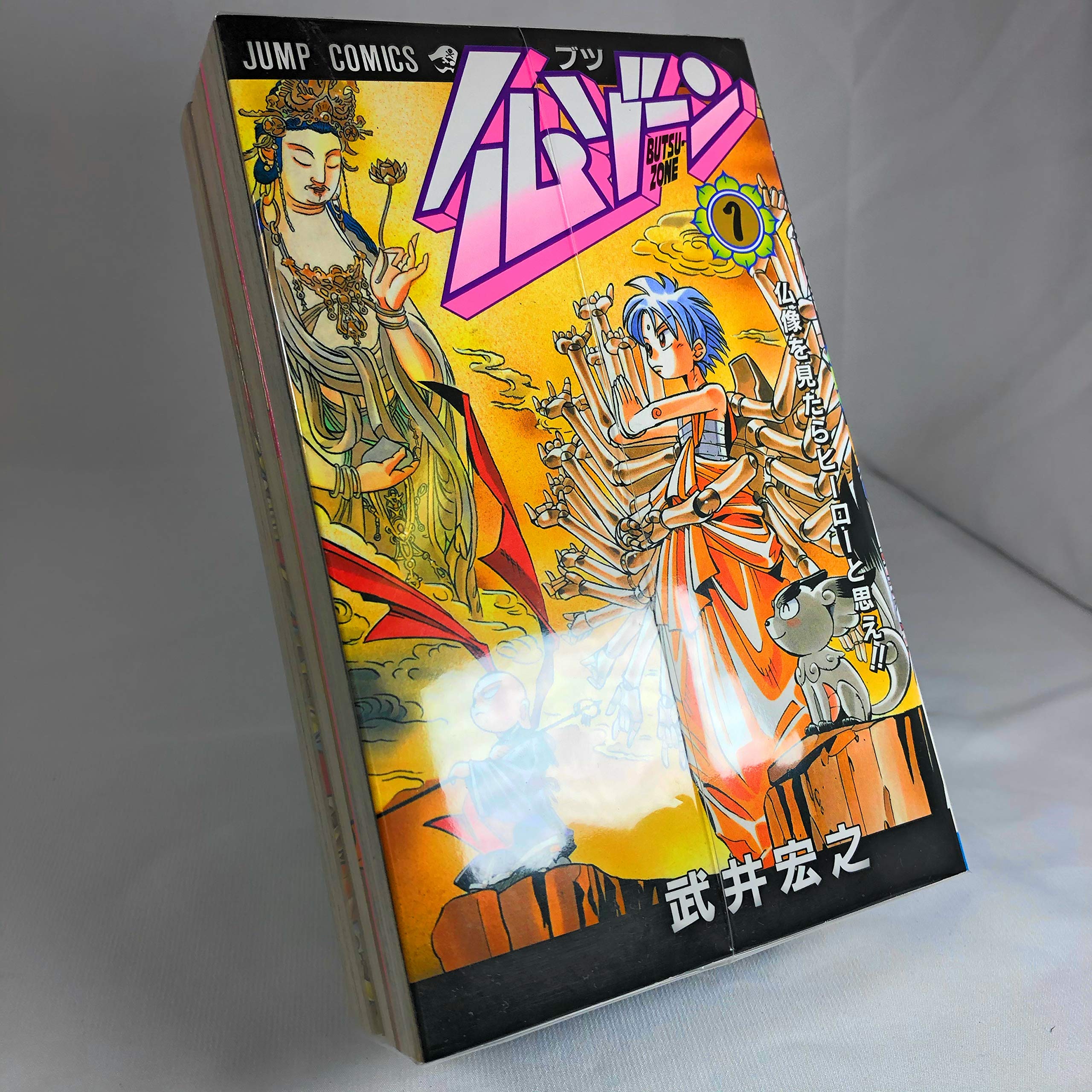 仏ゾーン 全3巻完結 ジャンプ コミックス マーケットプレイスセット 武井 宏之 本 通販 Amazon