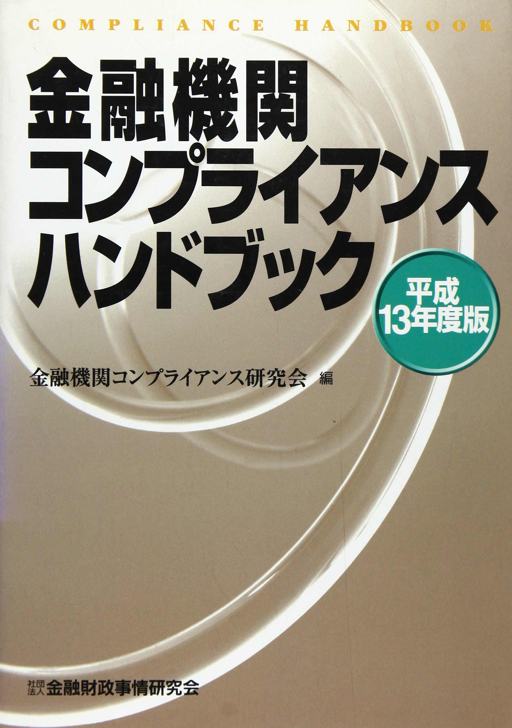 金融機関コンプライアンスハンドブック 平成13年度版 Amazon Com Books
