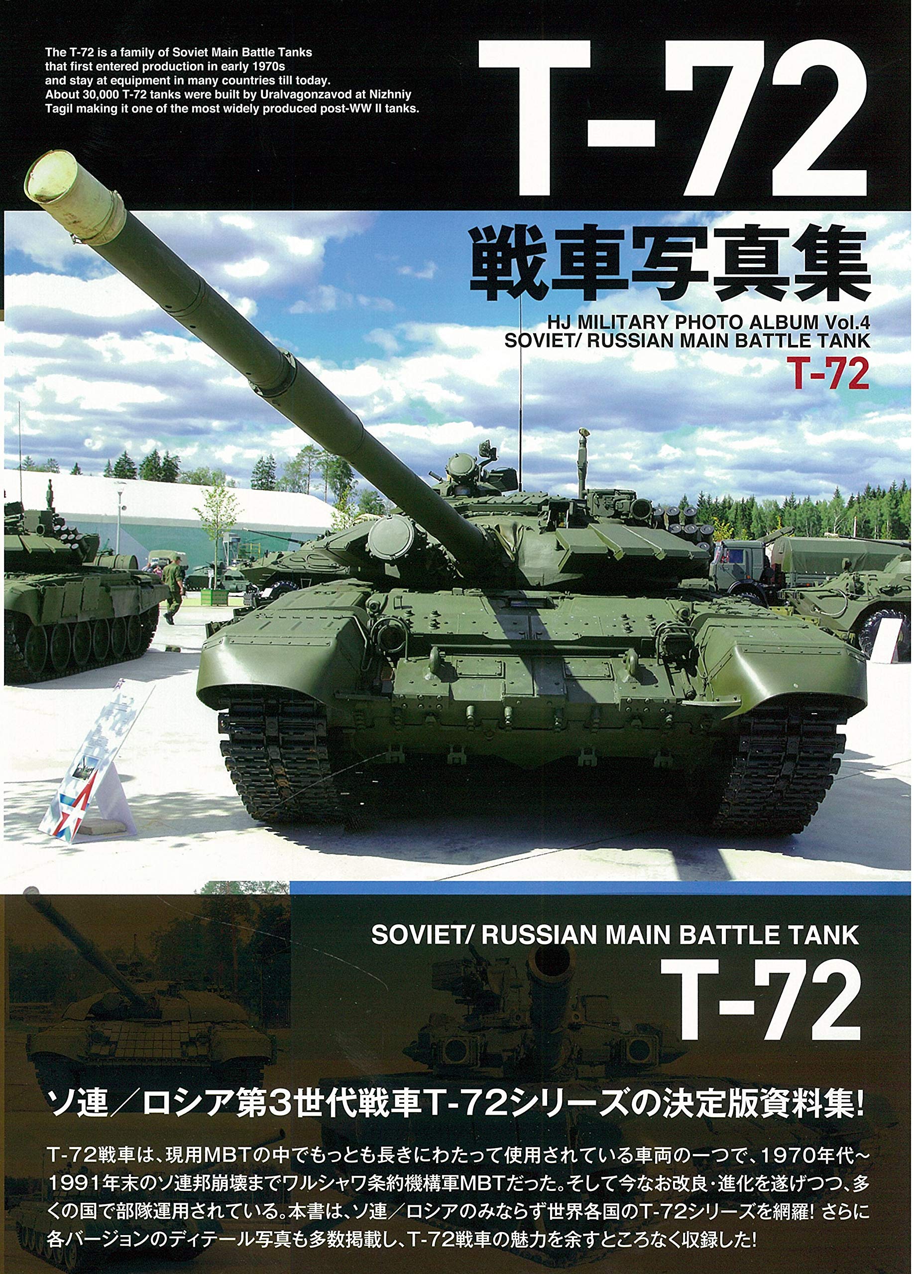 T 72戦車写真集 Hj Military Photo Album 本 通販
