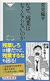 なぜ、残業はなくならないのか(祥伝社新書)