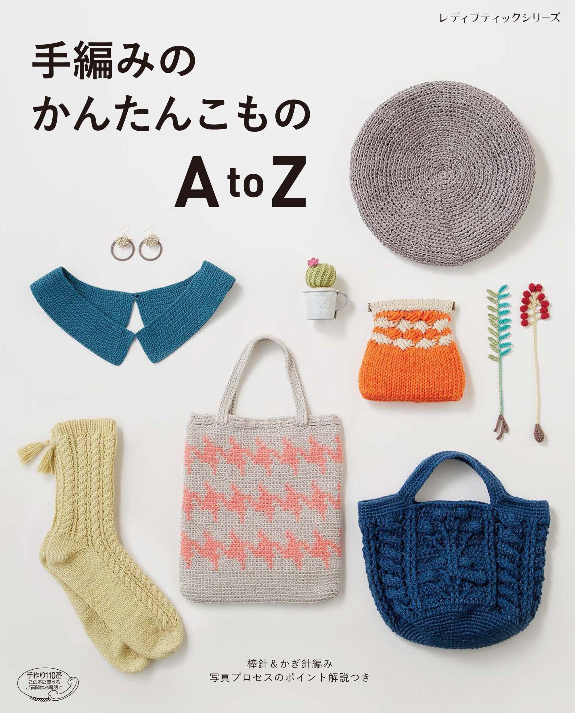 手編みのかんたんこもの Atoz レディブティックシリーズno 4592 本 通販 Amazon
