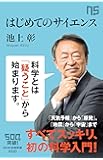 はじめてのサイエンス (NHK出版新書 500)