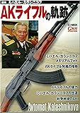 AKライフルの軌跡~追悼 ミハエル・カラシニコフ~ (ホビージャパンMOOK 552)