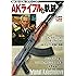 AKライフルの軌跡~追悼 ミハエル・カラシニコフ~ (ホビージャパンMOOK 552)