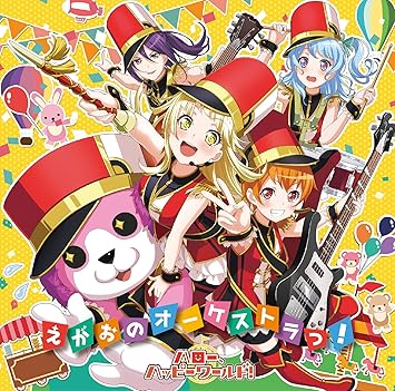 えがおのオーケストラっ Amazon Co Jp