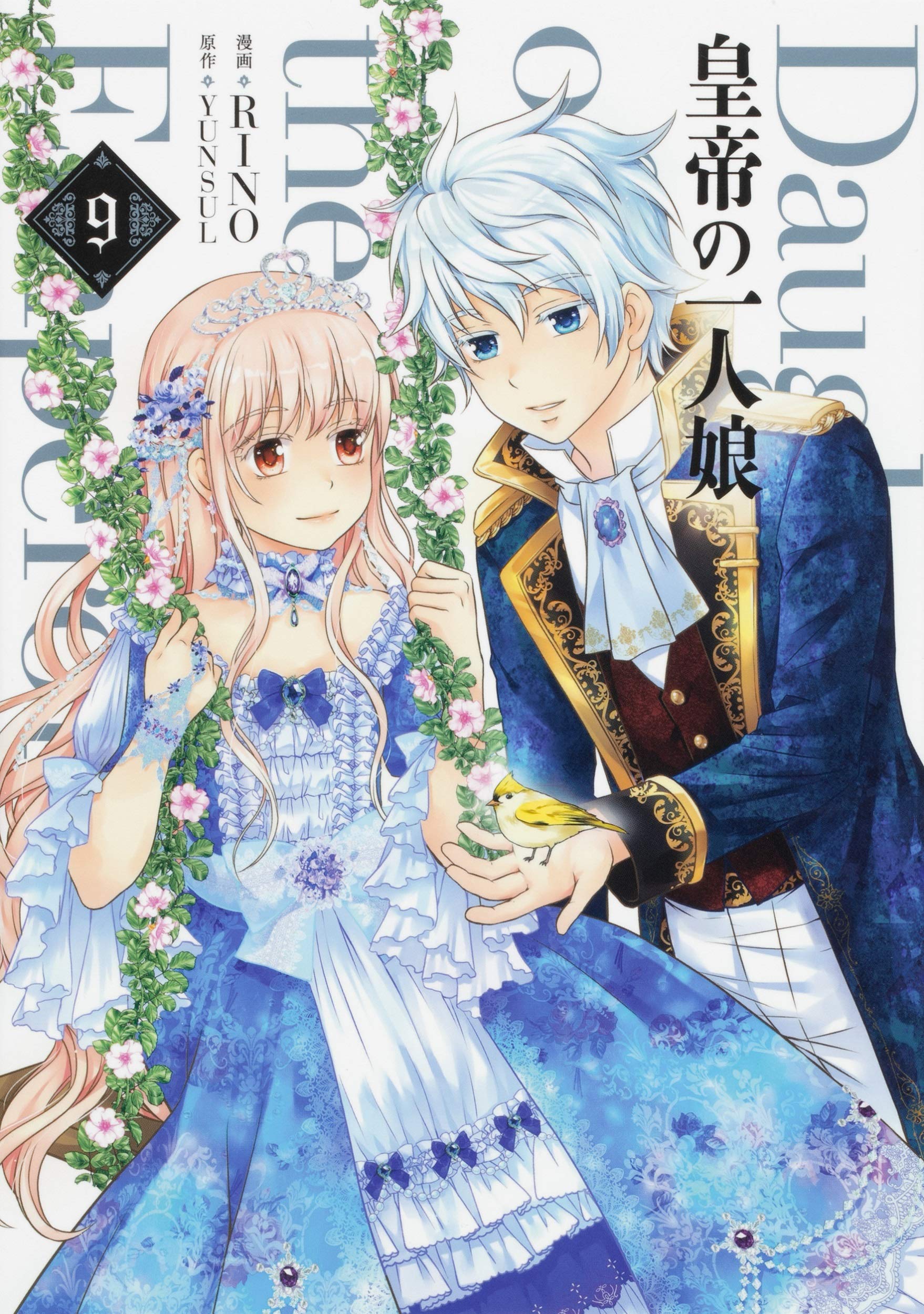 皇帝の一人娘 9 フロース コミック Rino Yunsul 本 通販 Amazon