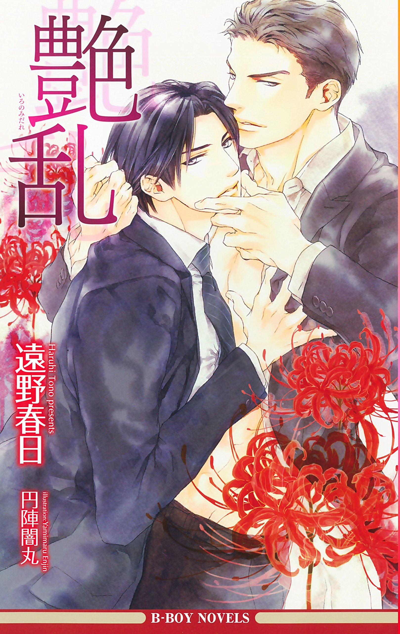 艶乱 ビーボーイノベルズ 遠野 春日 円陣 闇丸 本 通販 Amazon