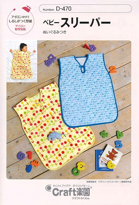 Amazon サン プランニング 型紙 パターン Craft楽園 ベビースリーパー D 470 型紙 パターン 通販