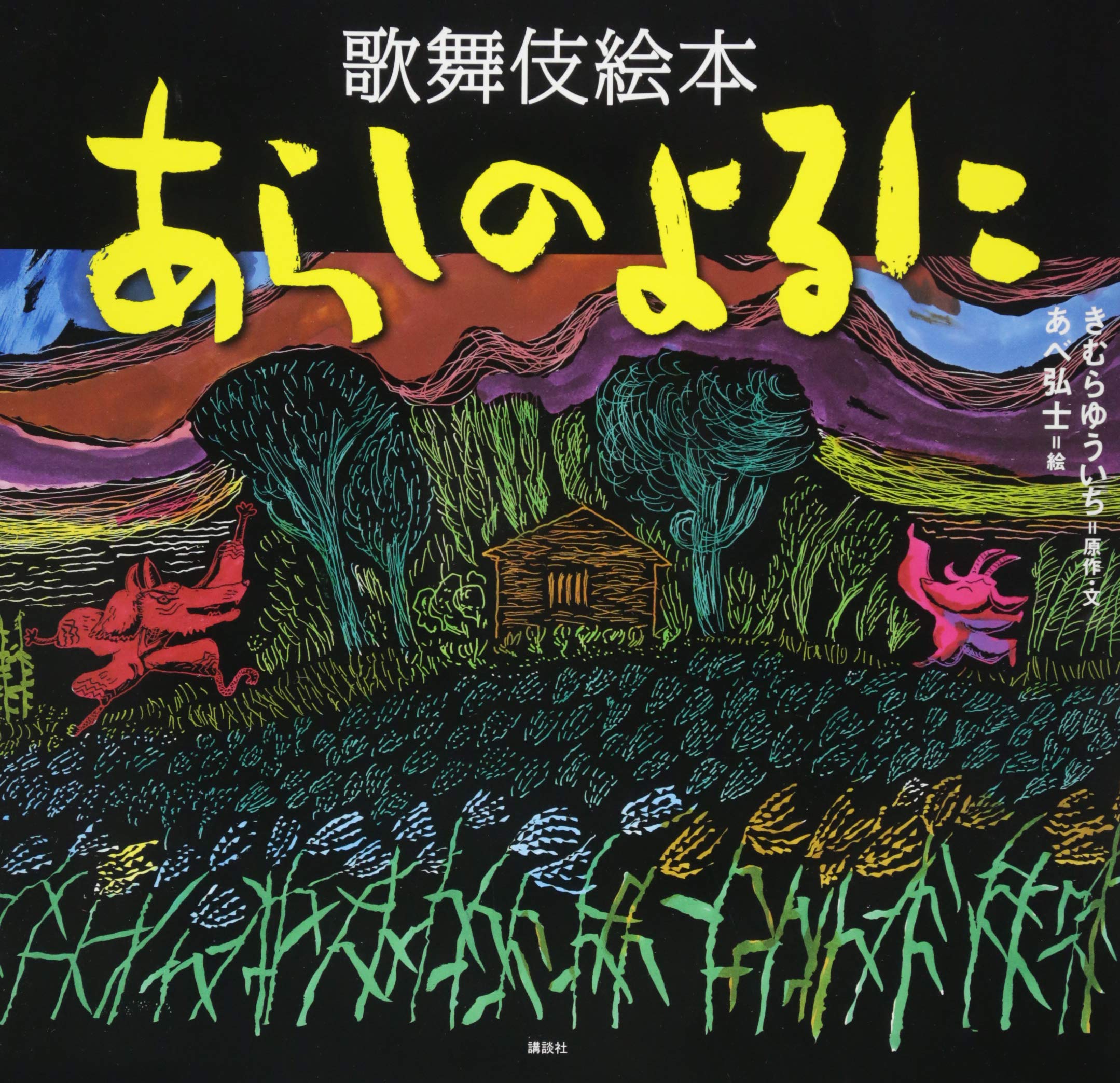 歌舞伎絵本 あらしのよるに あらしのよるにシリーズ きむら