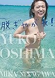 脱ぎやがれ! 大島優子写真集（通常版）特大ポスター付き(全3種のうち1枚封入)