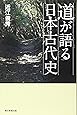 道が語る日本古代史 (朝日選書)